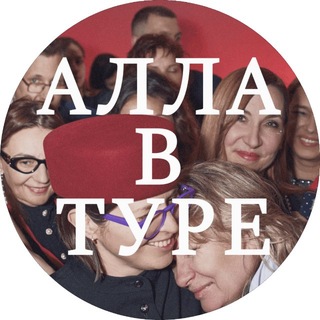 Алла в туре