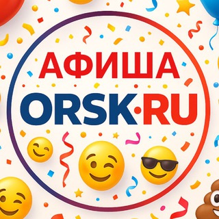 Афиша Orsk.ru