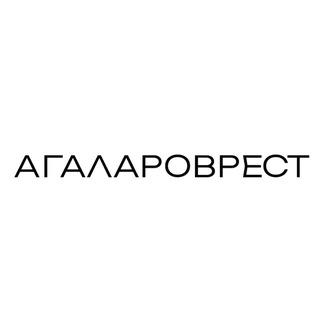 АГАЛАРОВРЕСТ