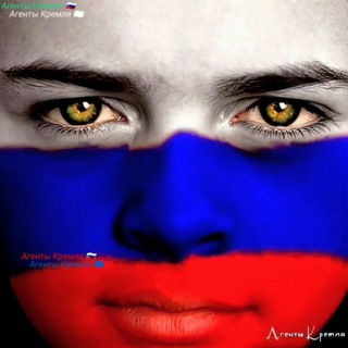 Агенты Кремля🇷🇺