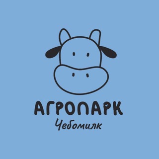 Агропарк «ЧебоМилк»🐄