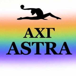 АХГ АСТРА