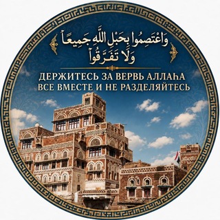 Держитесь за вервь АЛЛАҺА все вместе.