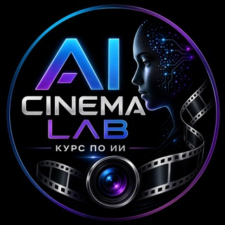 AI CINEMA LAB. || КУРС ПО ИИ