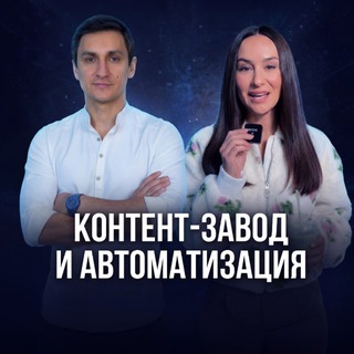 Контент-завод + Автоматизация