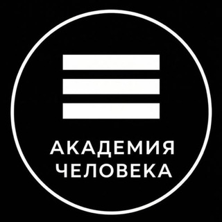 Академия Человека☯️