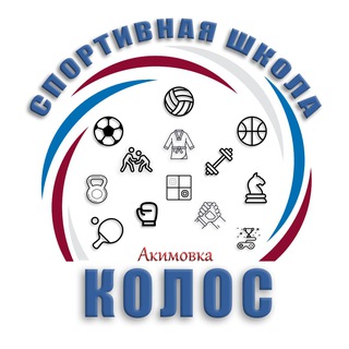 Спортивная школа "Колос" (Акимовка)