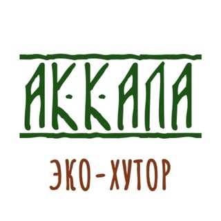 "Аккала" Эко-хутор