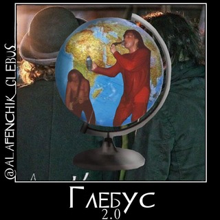 𝔊𝔩𝔢𝔟𝔲𝔰 2.0 | Глебус 2.0