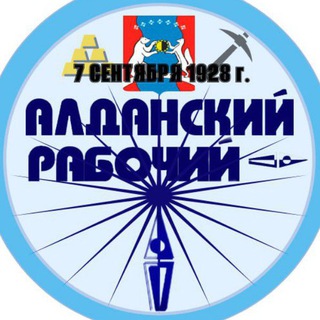 Газета "Алданский рабочий"