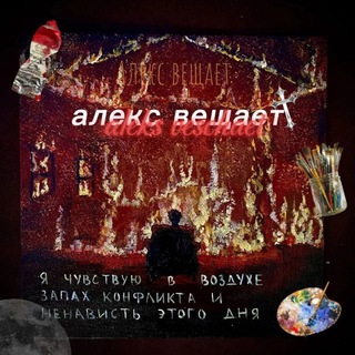 Алекс вещает🎨(Фудзи)