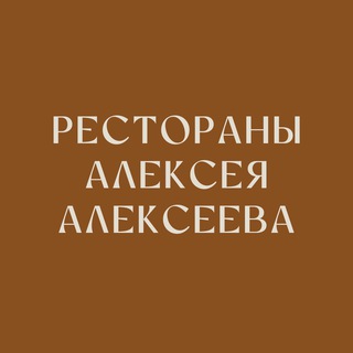 Рестораны Алексея Алексеева