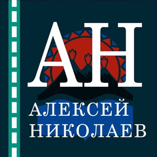 Алексей Николаев