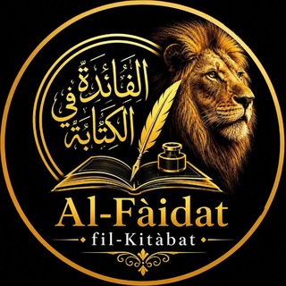 Al-Fàidat fil-Kitàbat📝