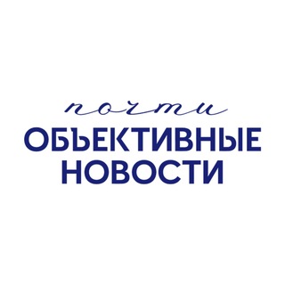 почти Объективные Новости | Политика, технологии, общество