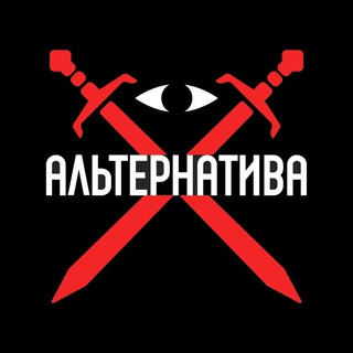 Инициатива ‘Альтернатива’
