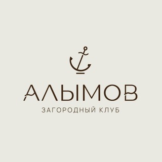 «Алымов»⚓️Загородный Клуб