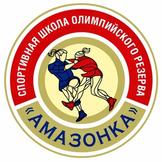 МБУ ДО «СШОР «АМАЗОНКА»🤼‍♀️
