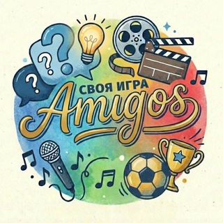 Amigos СВОЯ ИГРА
