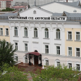 Арбитражный суд Амурской области