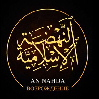 An Nahda | Возрождение