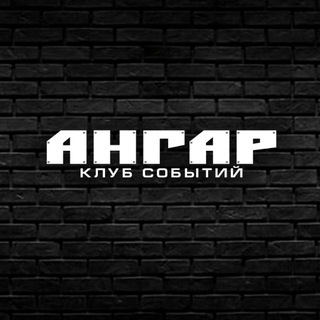 Ангар