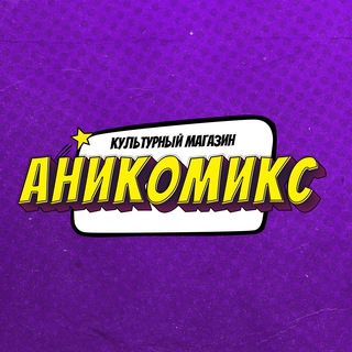 Культурный магазин АНИКОМИКС