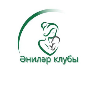 *Әниләр клубы*_Динара ӘХМӘТ