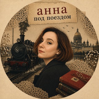анна под поездом