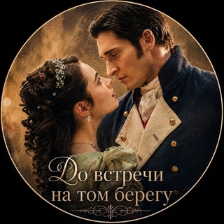 до встречи на том берегу