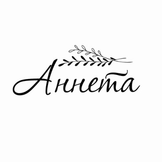 АННЕТА