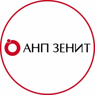 ⭕️АНП ЗЕНИТ