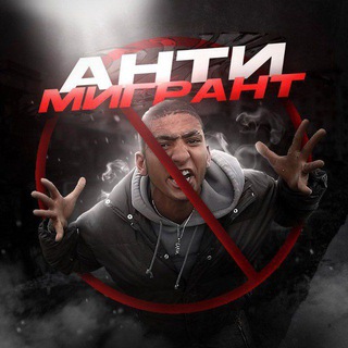 АНТИ-МИГРАНТ