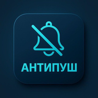Антипуш🔕