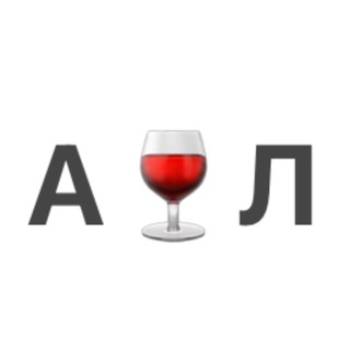 Аня и Лёша пьют вино