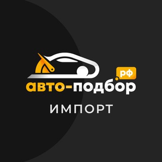 Импорт под ключ | авто-подбор.рф