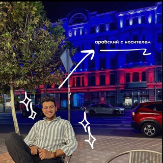 Изучайте арабский с Махмудом