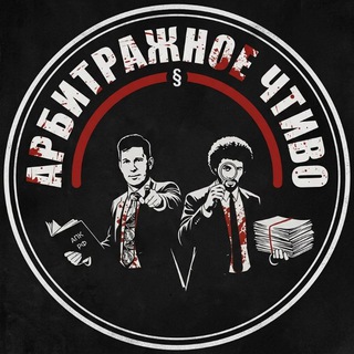 Арбитражное чтиво