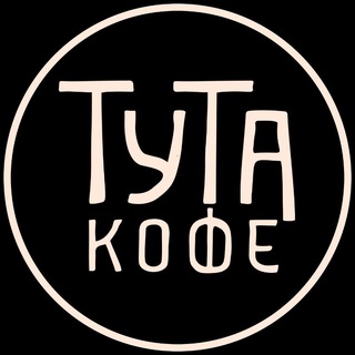 Тута кофе ᵃʳᶜᶜᵒᶠᶠ