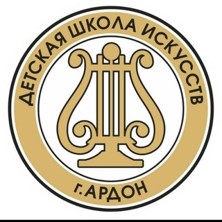 "Ардонская детская школа искусств"