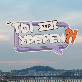 Ты уверен? | ТУРЫ В ЮЖНУЮ КОРЕЮ