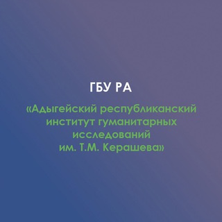 АРИГИ имени Т. М. Керашева