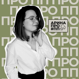 Арина ПРО ПП🥑