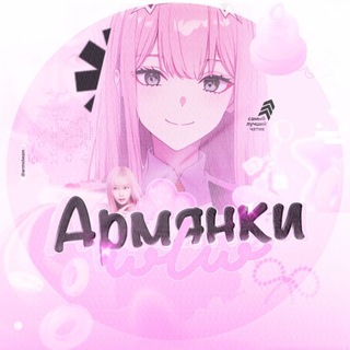 Армянки влв