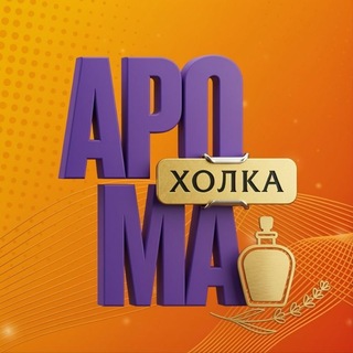 АРОМАХОЛКА