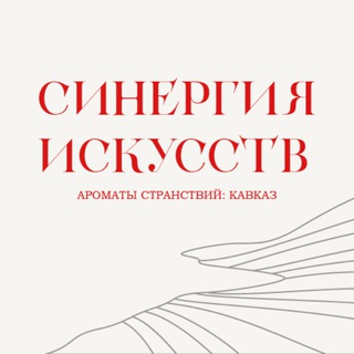 Синергия искусств. Ароматы странствий: Кавказ.