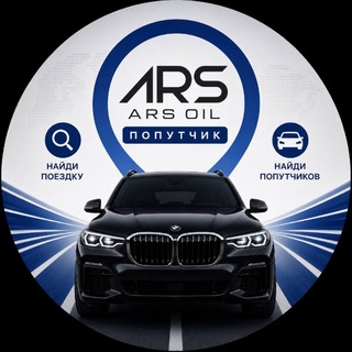 ARS OIL Попутчик