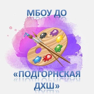 Подгорнская детская художественная школа