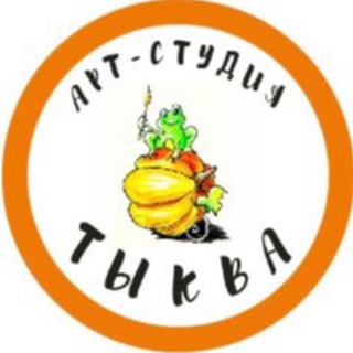 АРТ-СТУДИЯ ТЫКВА