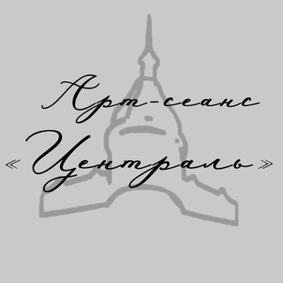 АртСеанс Централь